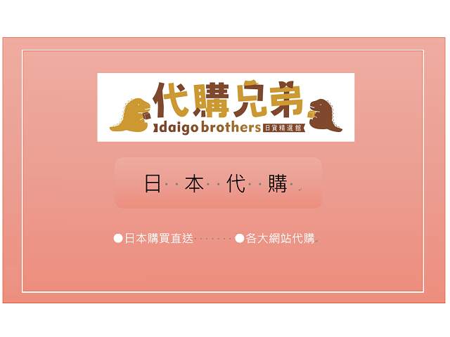 日本商品代購 - 品牌官網 各大網站 日本代購