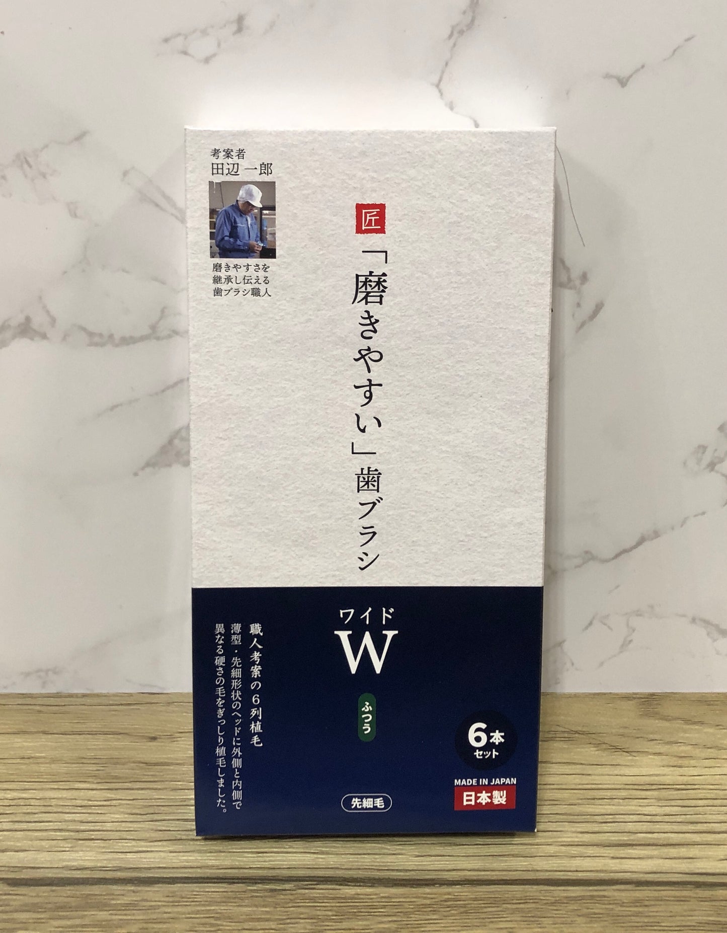 日本製 職人追求的好用牙刷 W寬版 田辺一郎 6支組-
