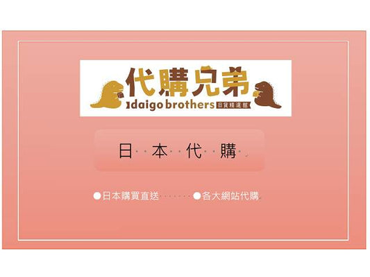 日本商品代購 - 品牌官網 各大網站 日本代購